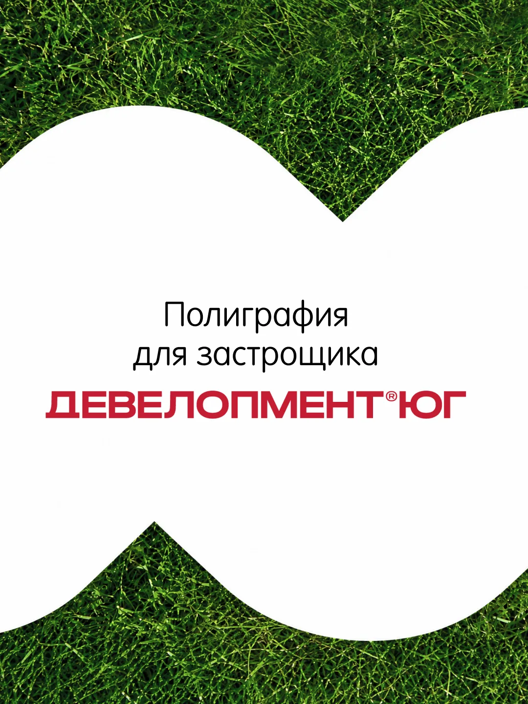 Полиграфия для ДЕВЕЛОПМЕНТ ЮГ 🏙
    ⠀ 
    ⠀ 
Передача ключей - это момент, который покупатель квар