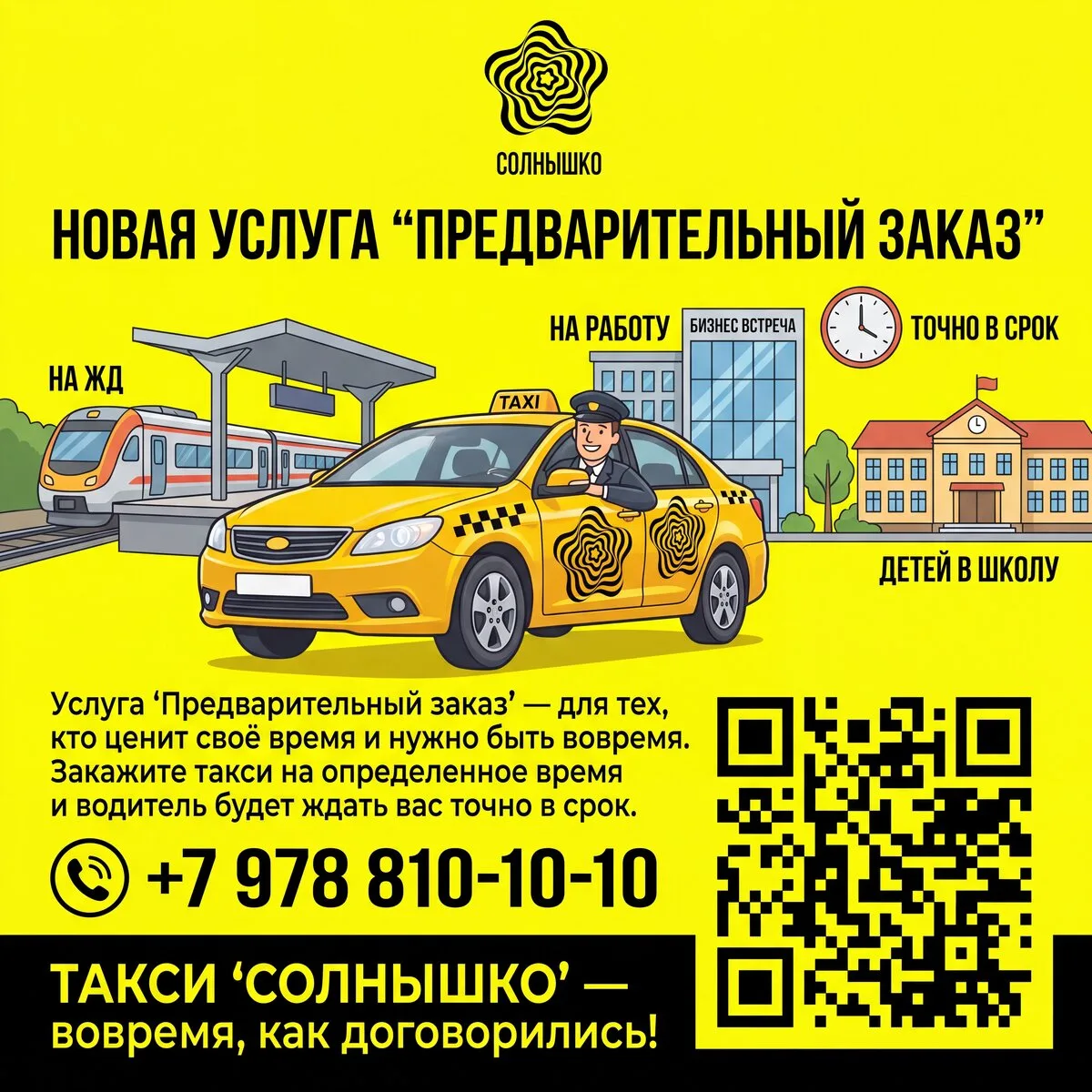 Такси Солнышко - приезжаем вовремя!