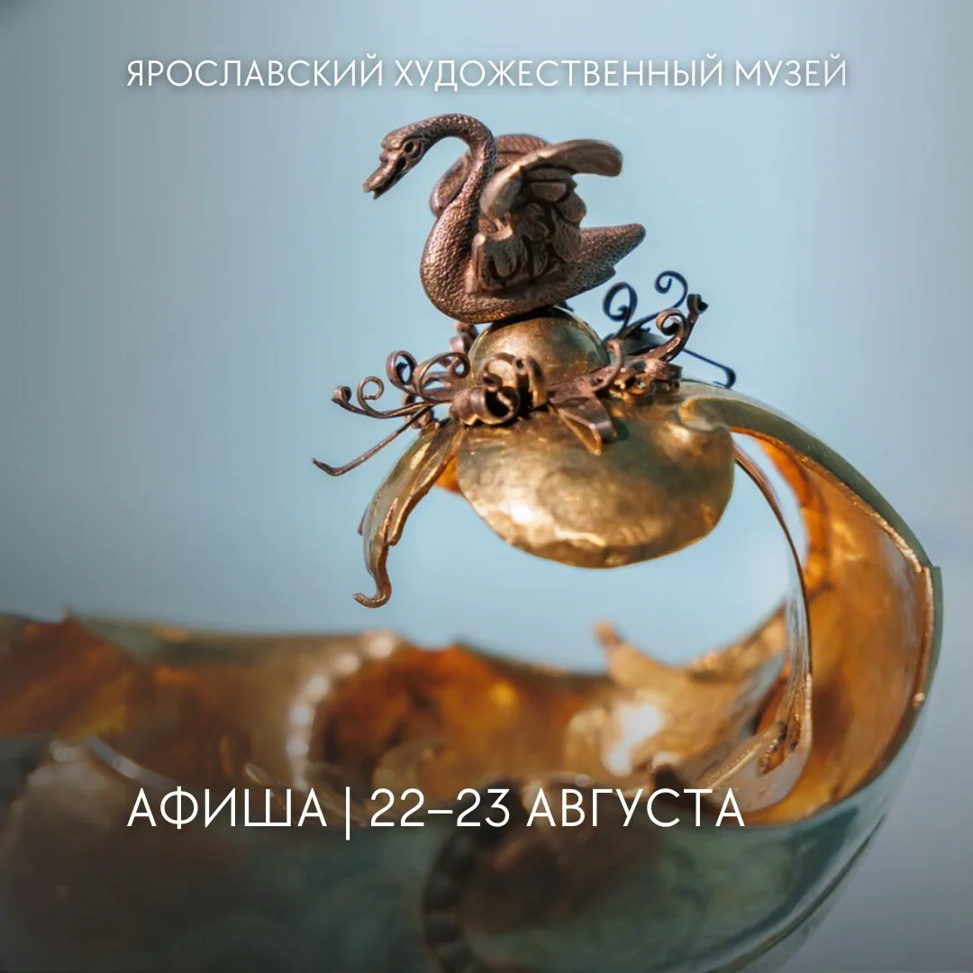 Афиша #ЯХМ | 22–23 августа:
