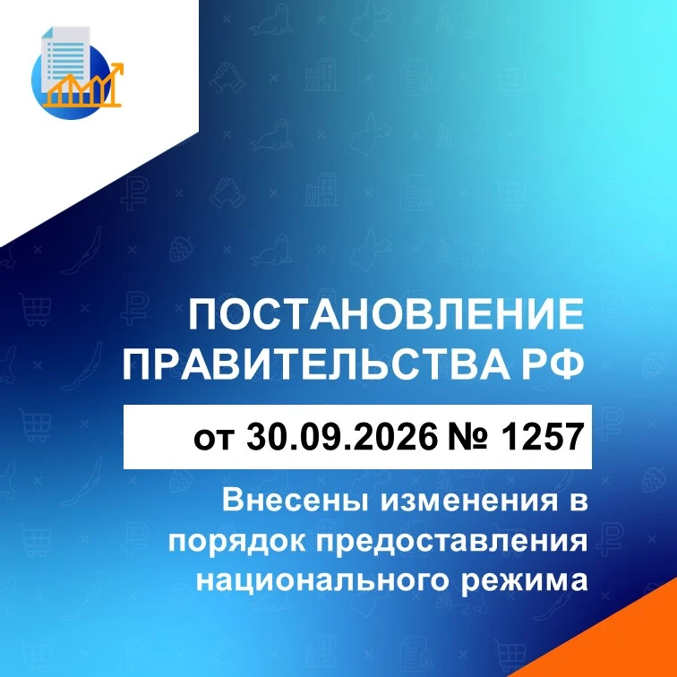 📝 ПП РФ от 29.09.2026 № 1257 вносит изменения в