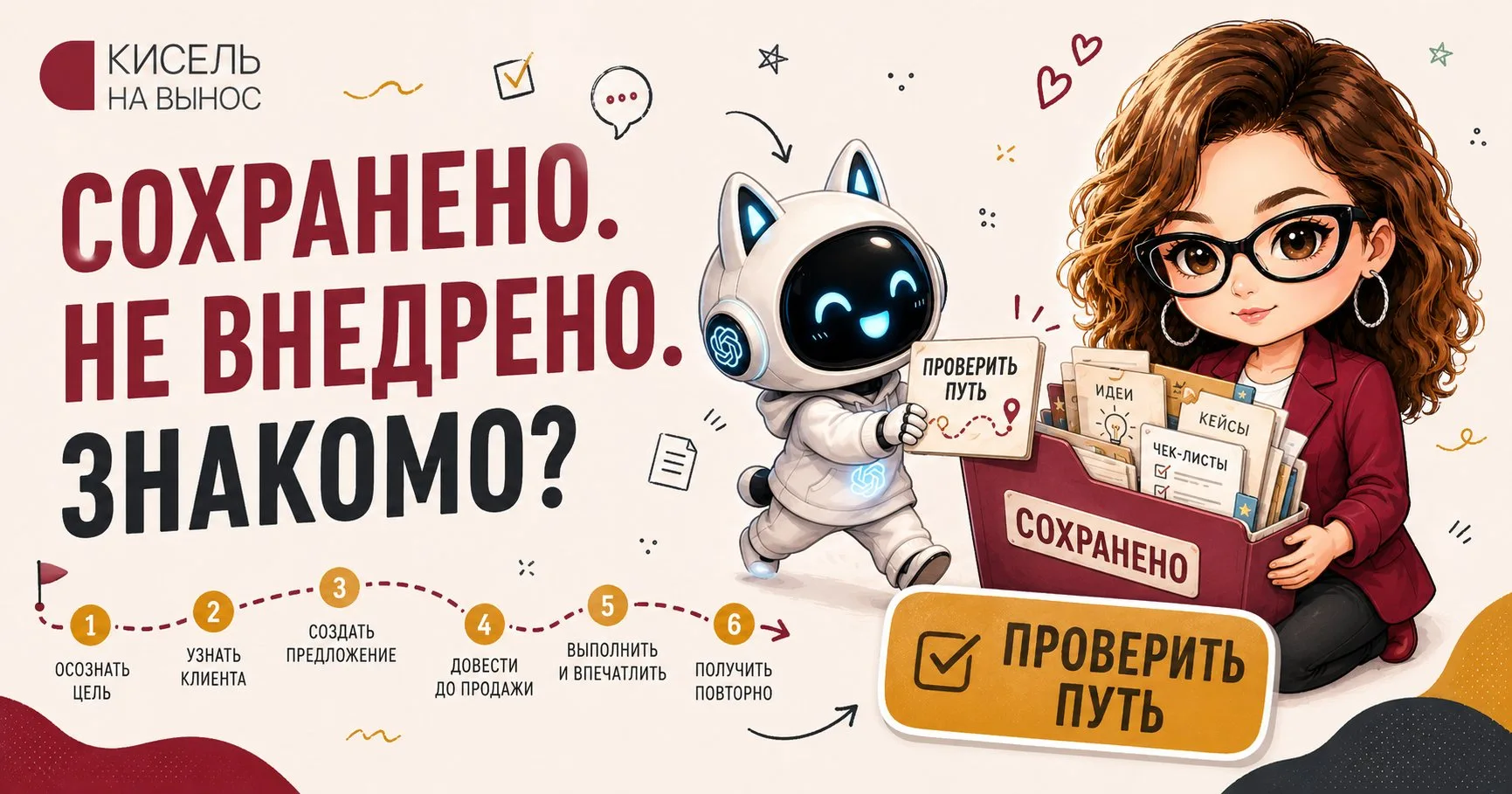 Сохранено. Не внедрено. Знакомо?