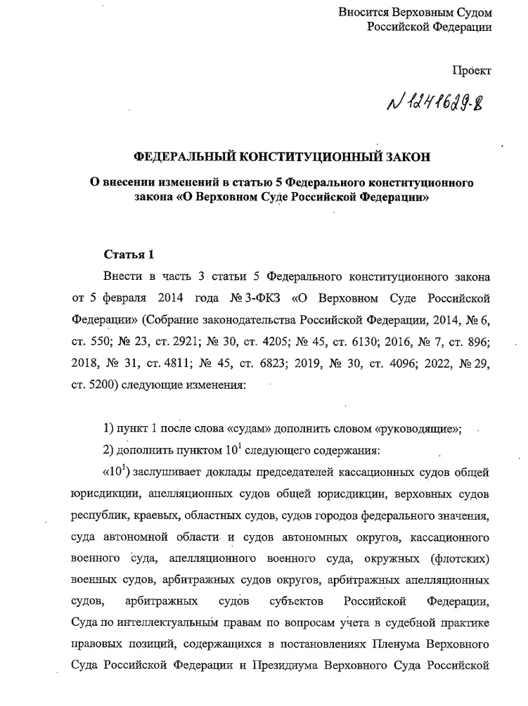 Верховным Судом в Госдуму внесен проект изменений в Федеральный конституционный закон «...