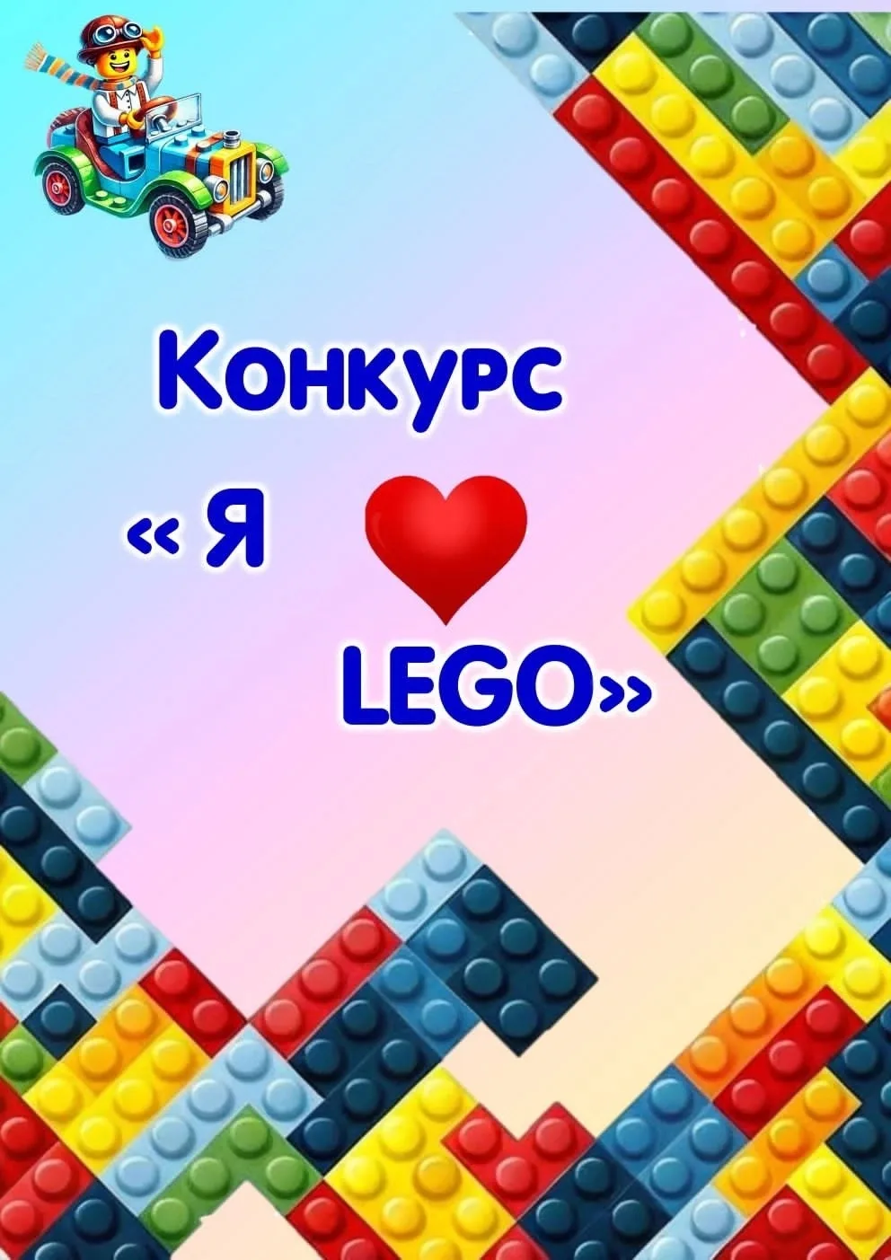 📌Объявляем начало Лего-конкурса!
 Присылайте фото своего ребёнка с постройкой из конструктора. 
Чьё