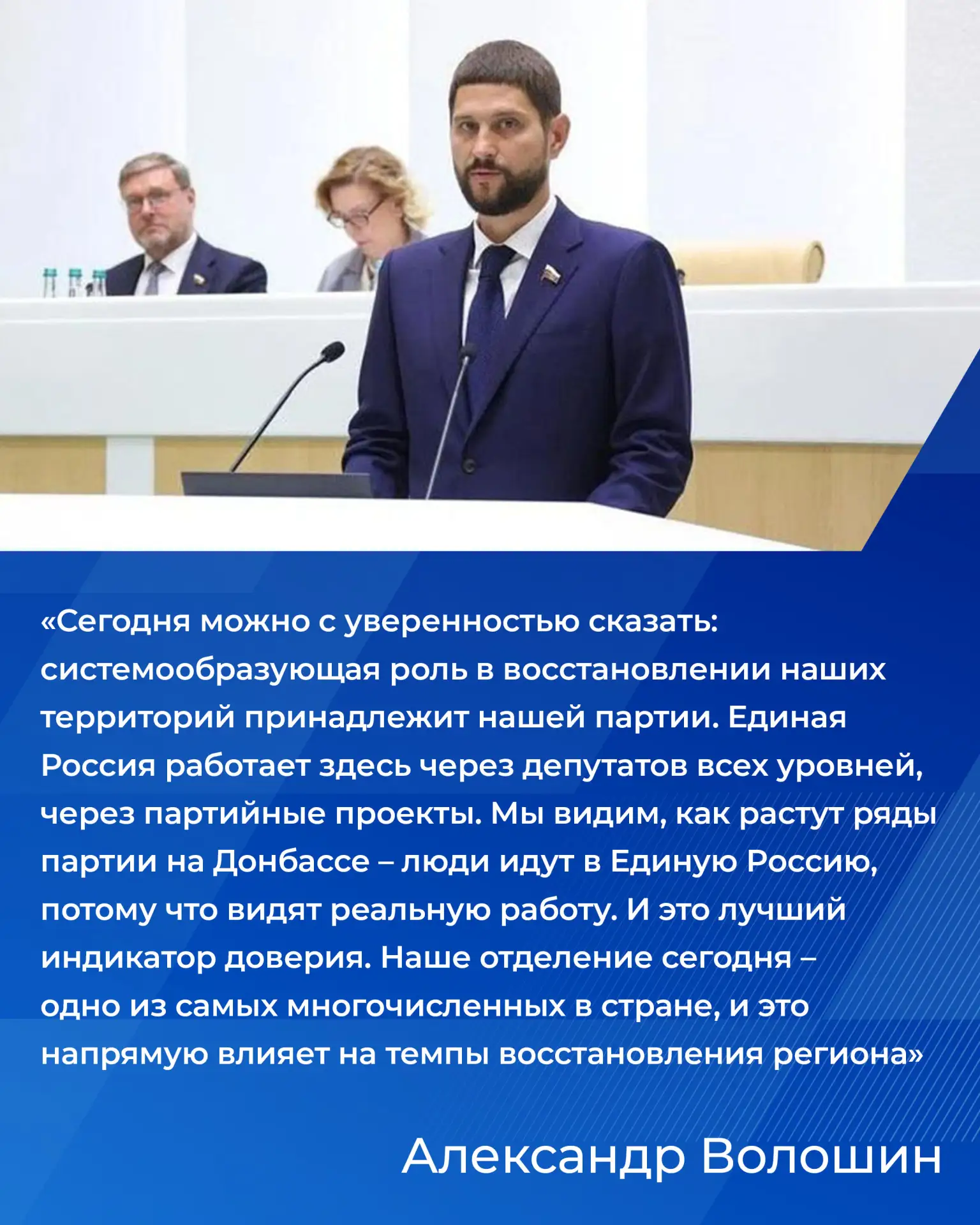 Сенатор России от Донецкой Народной Республики Александр Волошин отметил, что Единая Ро...