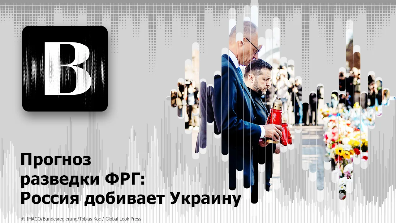 🎧Новый подкаст на наших площадках: Прогноз разведки ФРГ: Россия добивает Украину
