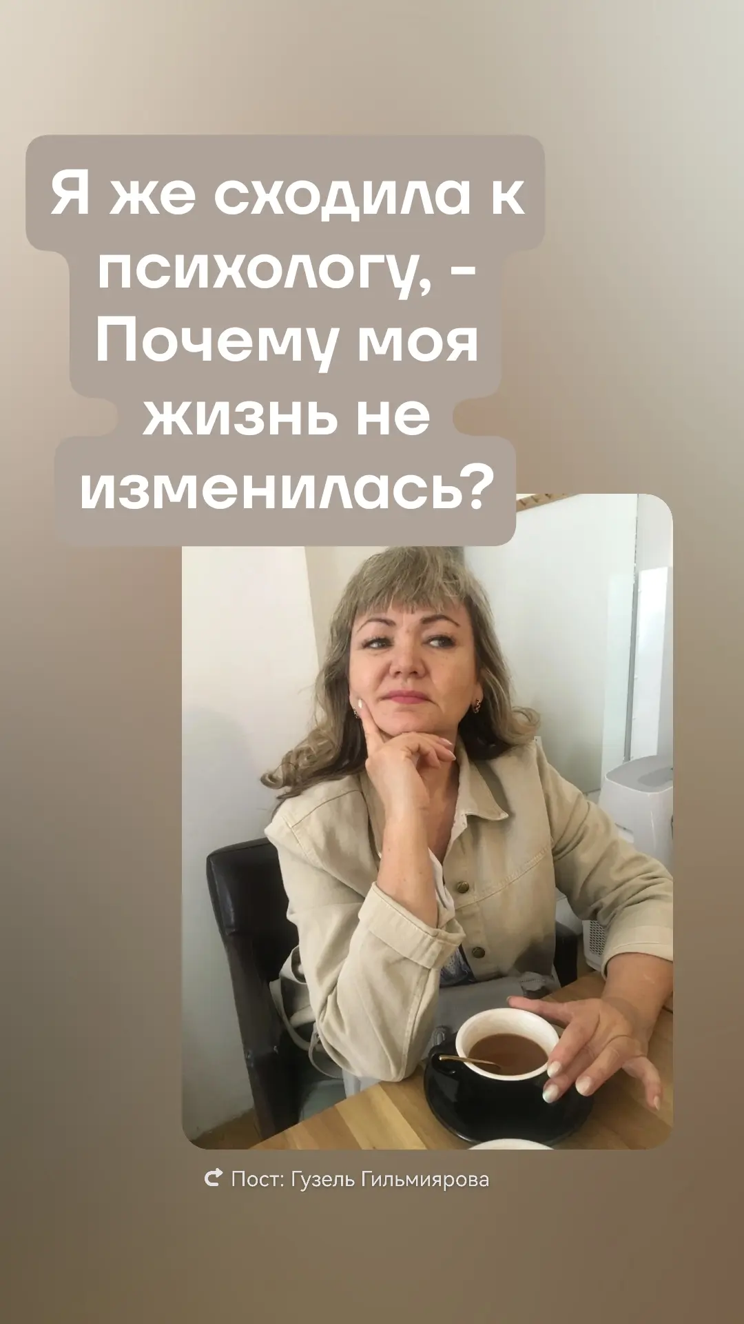"Я же сходила к психологу. Почему моя жизнь не изменилась?»