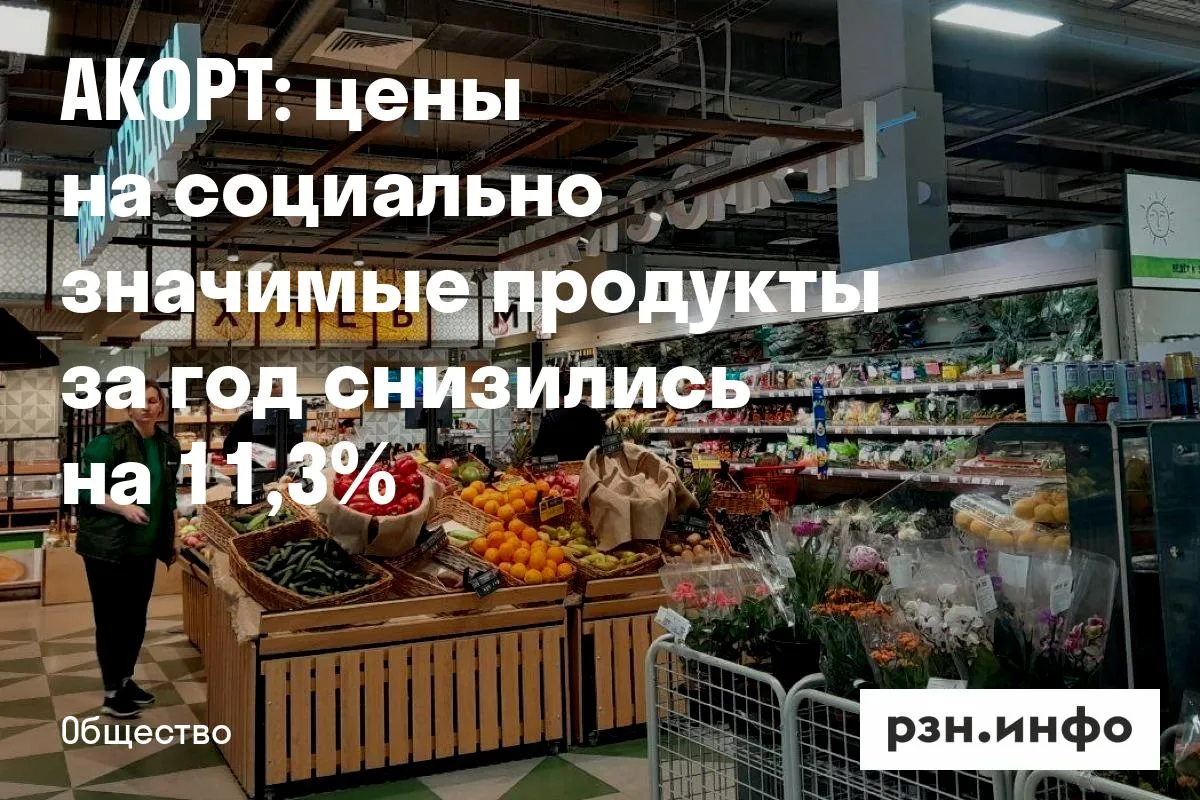 АКОРТ: цены на социально значимые продукты за год снизились на 11,3%
Минимальные цены на социально з