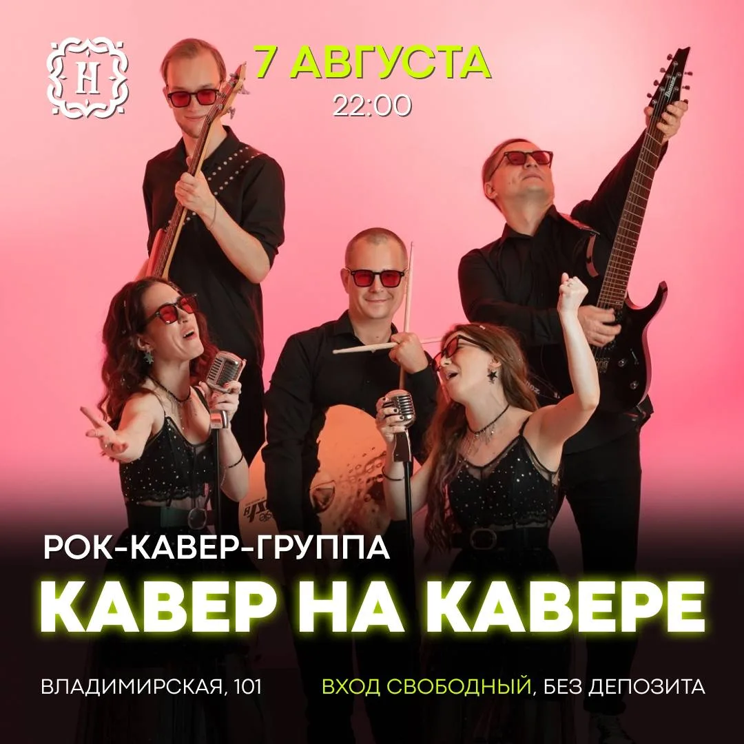 Концерт рок-кавер-группы «Кавер на кавере»

✔ Группа исполнит популярные рок-хиты и известные песни 