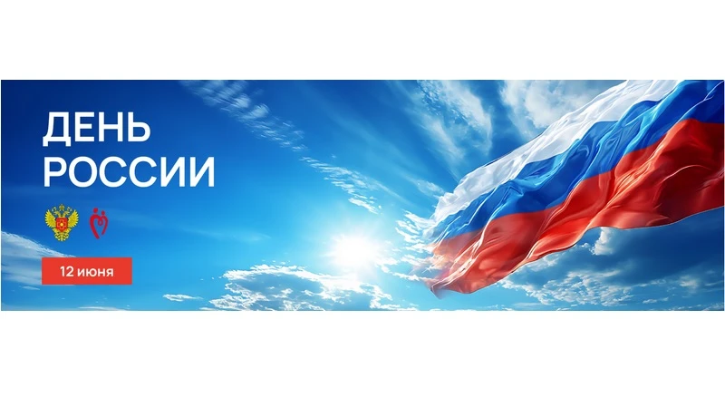 С Днём России, дорогие доноры Крыма!

12 июня вся страна отмечает замечательный праздник – День Росс