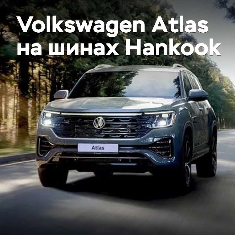 Volkswagen Atlas укомплектовали шинами Hankook