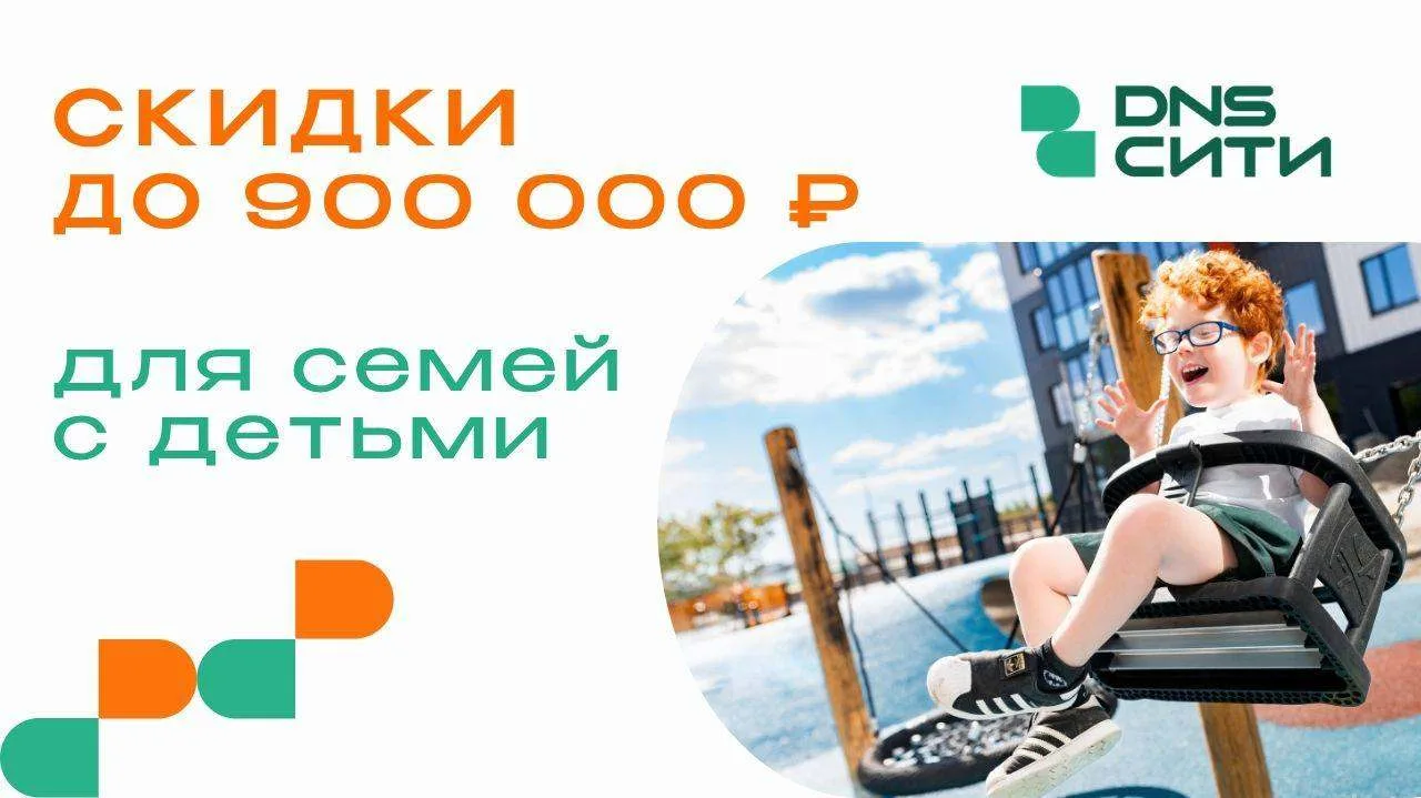 👨‍👩‍👧‍👦 СКИДКИ ДО 900 000 РУБЛЕЙ ДЛЯ СЕМЕЙ С ДЕТЬМИ!