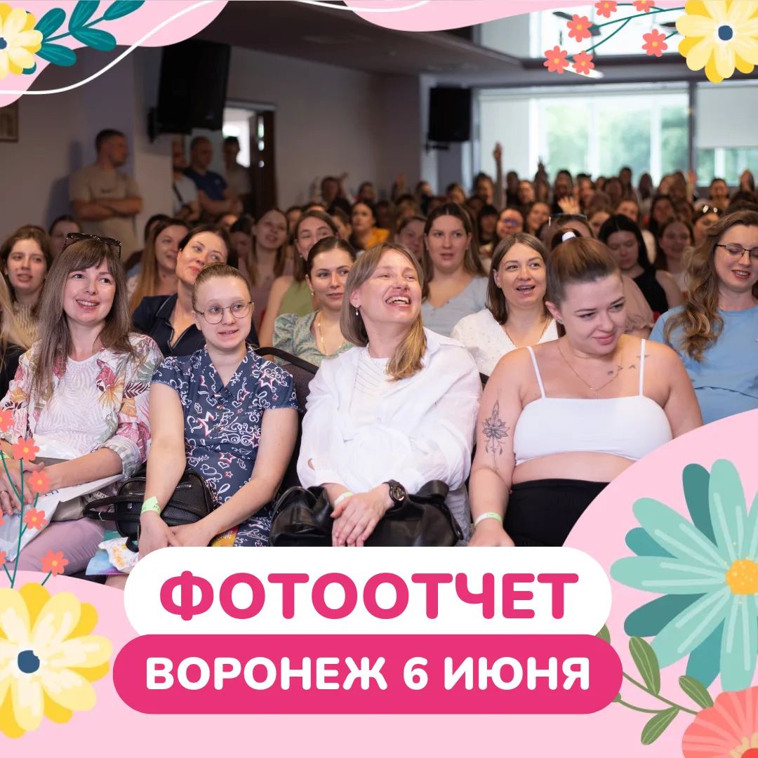 ФОТООТЧЕТ ГОТОВ🤩
ВОРОНЕЖ 6 ИЮНЯ

Какая атмосфера! Какая энергия! ✨
Зал был полон счастливых будущих