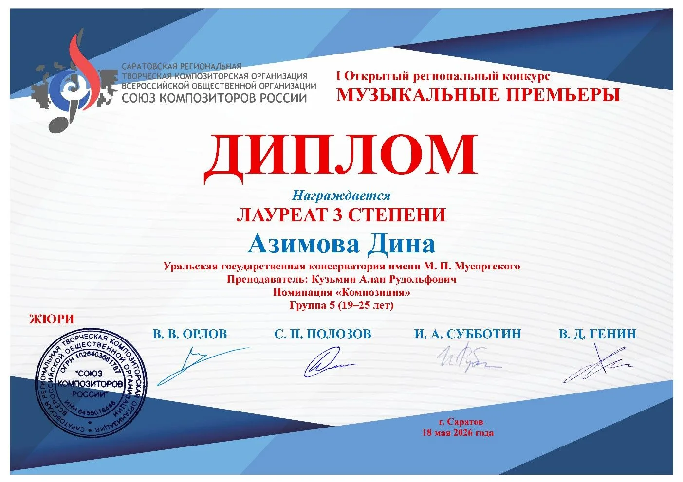 🏆 Поздравляем лауреатов I Открытого регионального конкурса «Музыкальные премьеры» в Са...