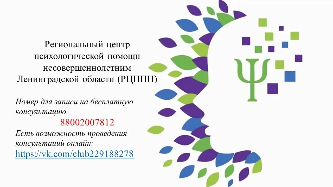 Региональный центр психологической помощи несовершеннолетним Ленинградской области