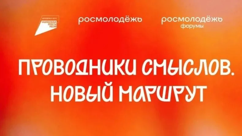 «Проводники смыслов. Новый маршрут»: стань навигатором возможностей для молодёжи! 
 
В 2026 году ста