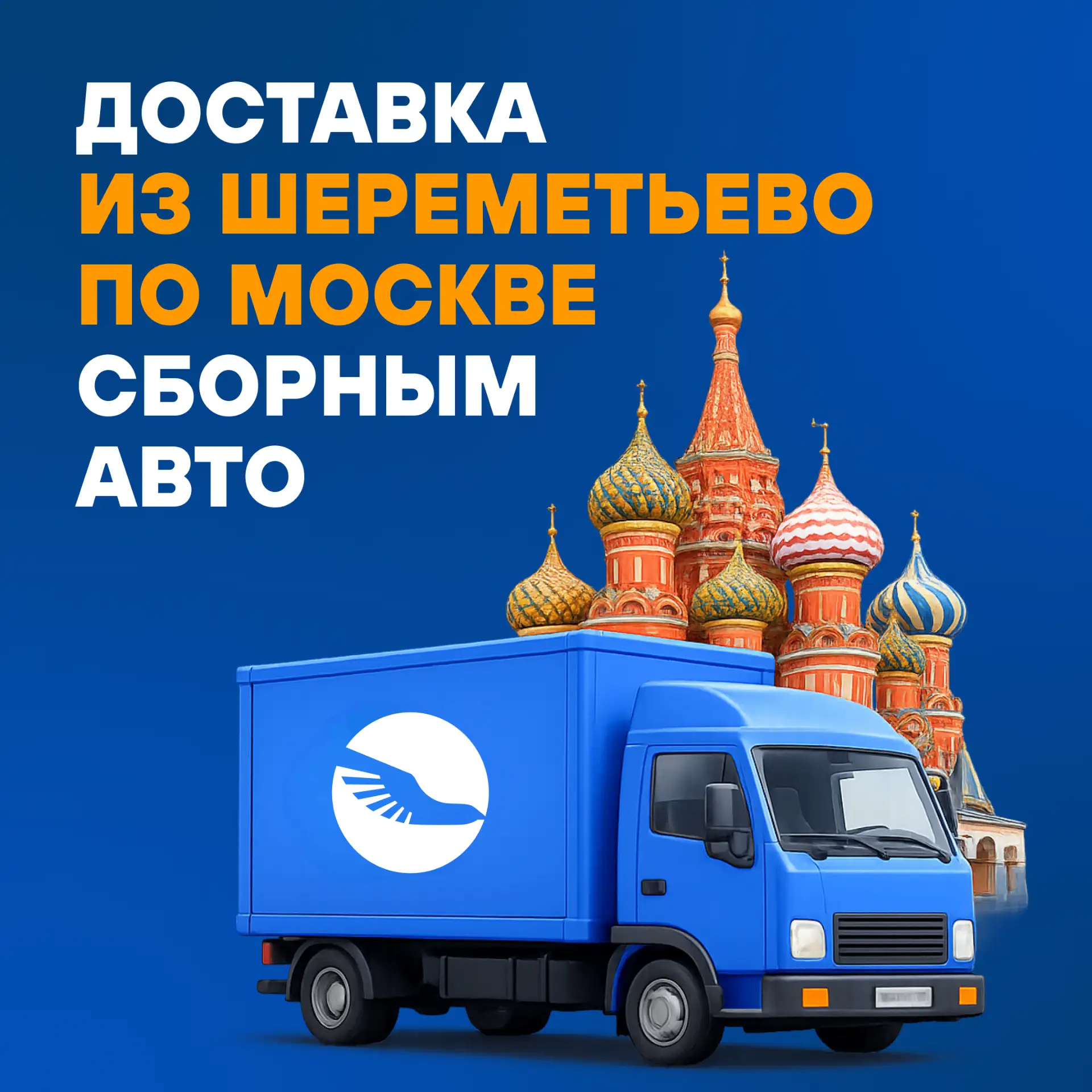 🚚 Доставка из Шереметьево по Москве от 3000₽