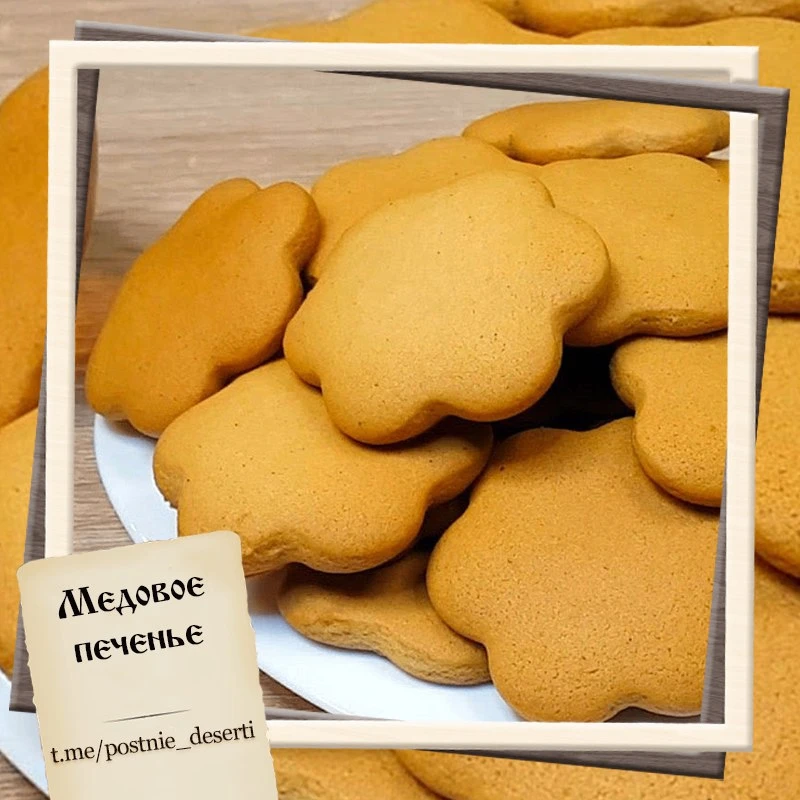 Медовое печенье