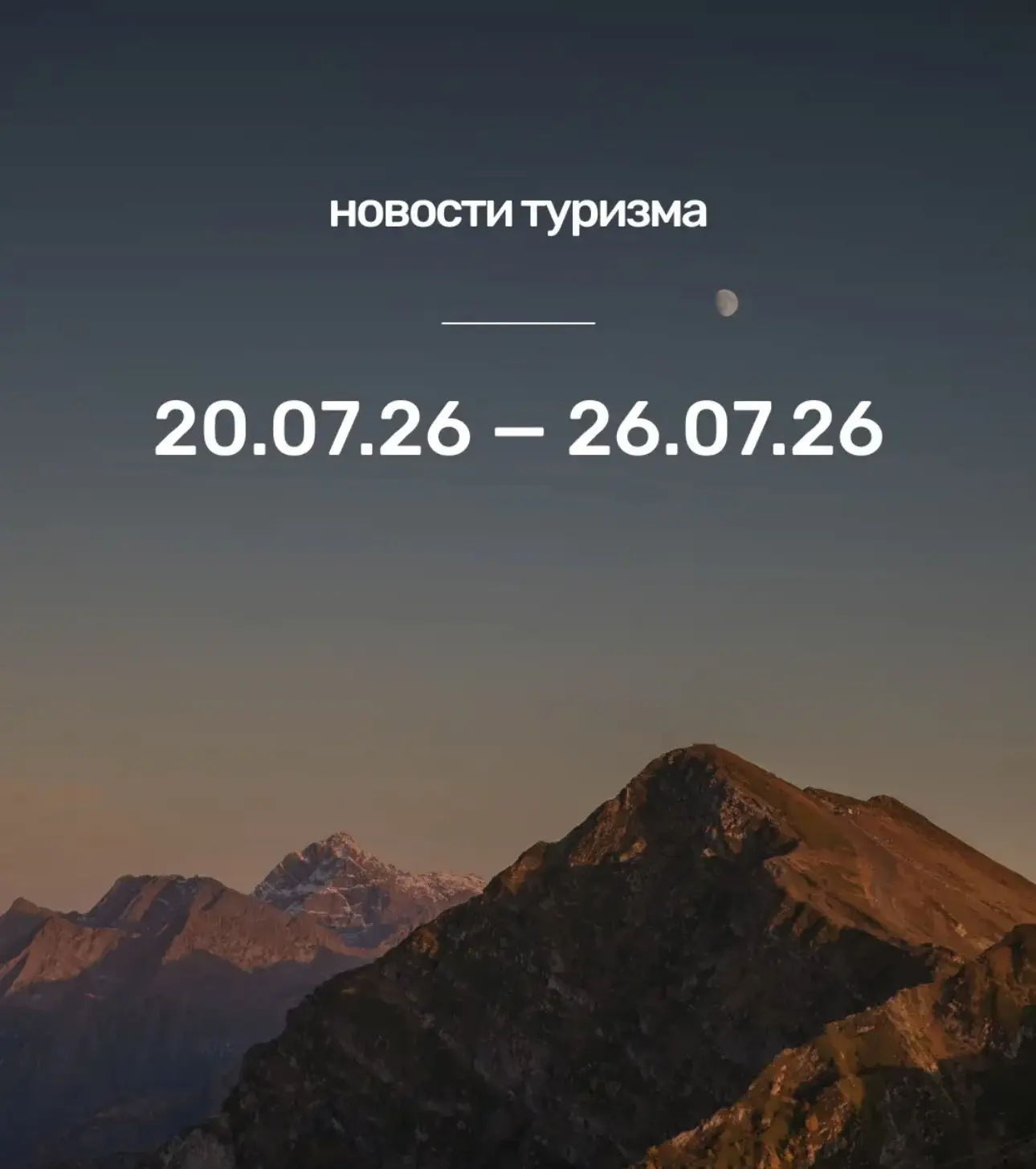 НОВОСТИ ТУРИЗМА

Какие изменения в туризме произошли с 20 по 26 июля

🔥 ГЛАВНОЕ: ВИЗЫ, ПРАВИЛА, БЕЗ