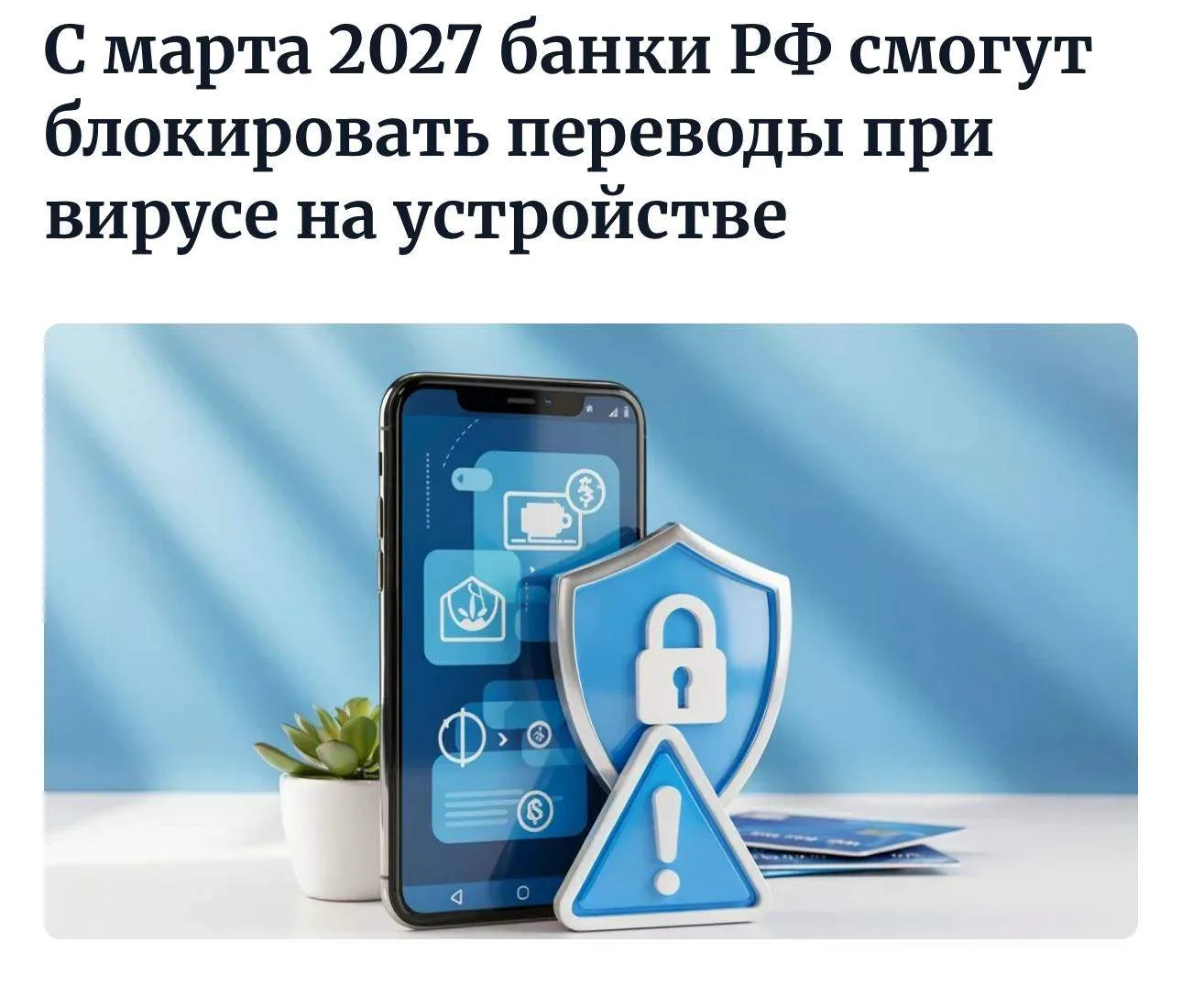 Банки смогут блокировать переводы, если обнаружат на устройстве клиента вредоносное ПО. Критерии про