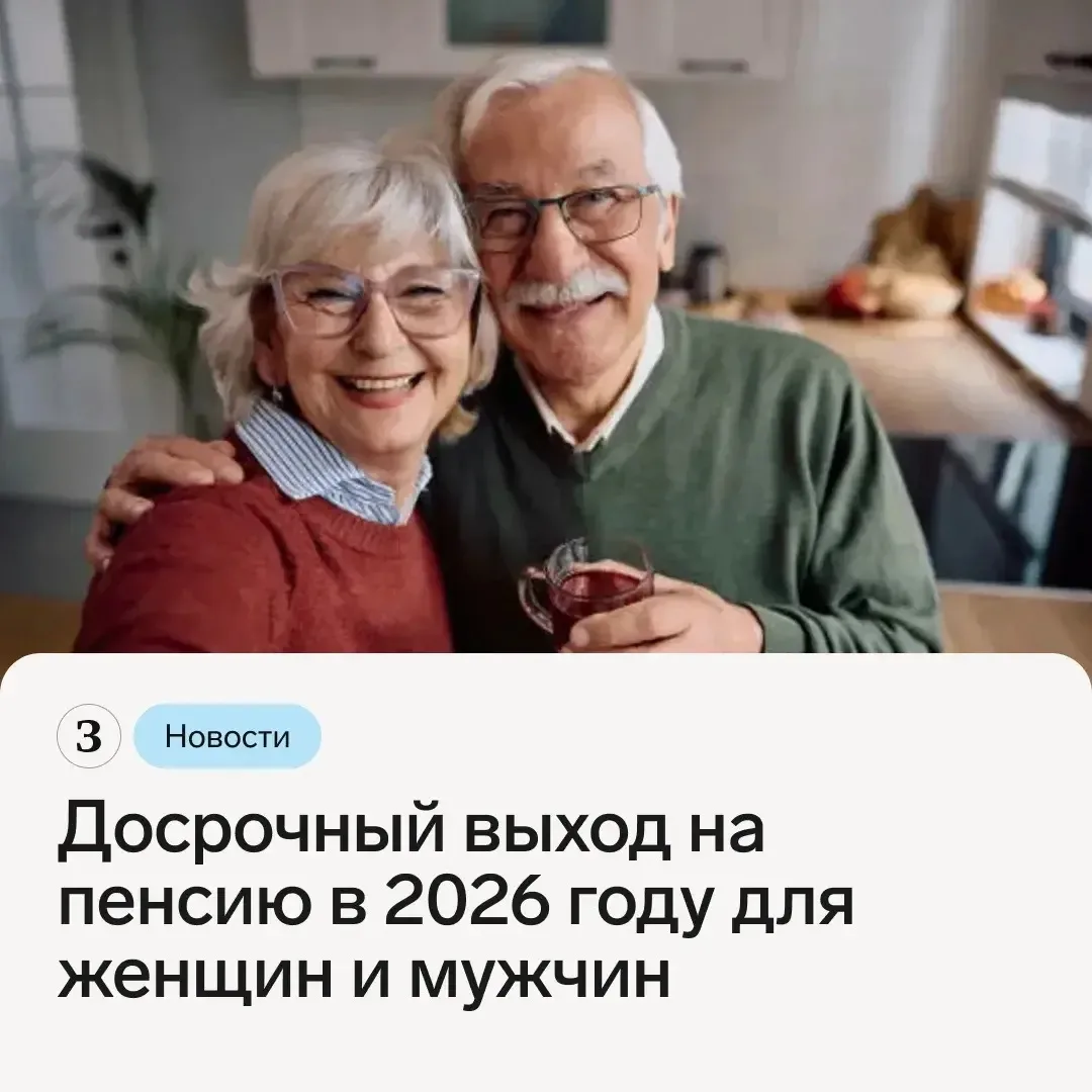 📋 Кто может выйти на пенсию досрочно в 2026 году и какие условия для этого нужно выпол...