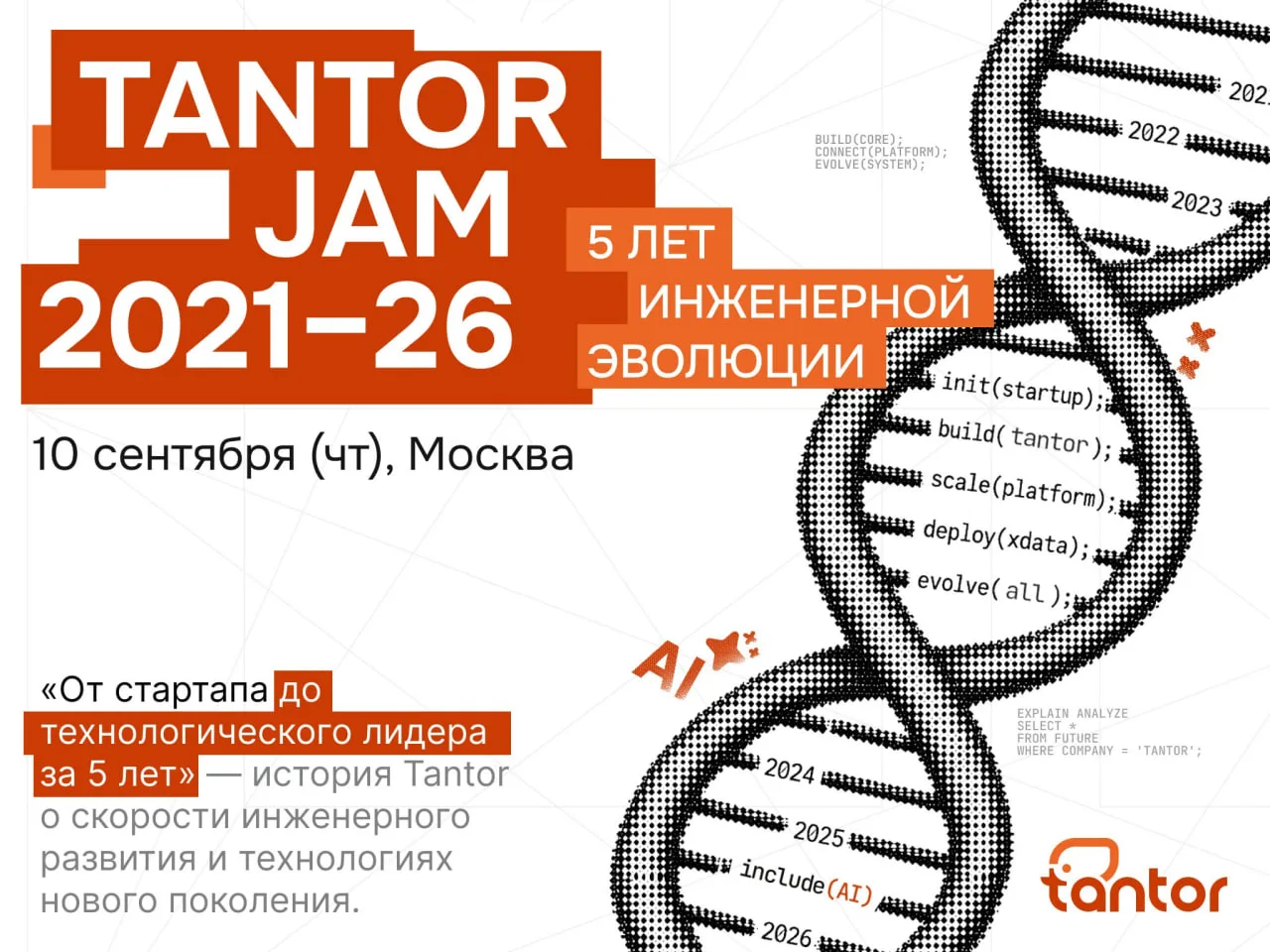 10 сентября — Tantor JAM 2026 !

Отметим первый юбилей Tantor — пять лет с момента основания компани