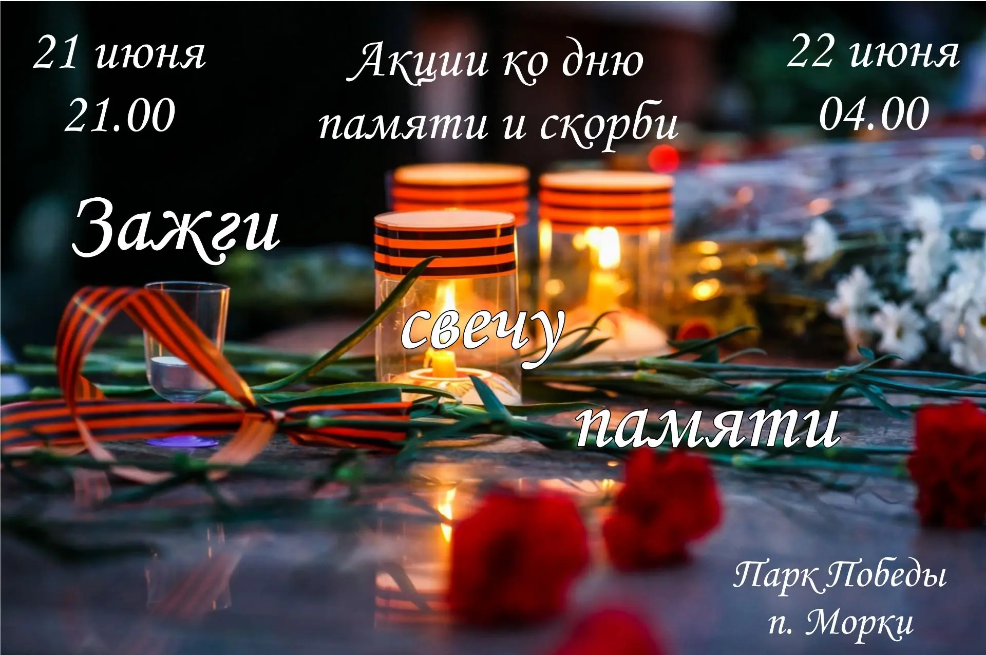 В День памяти и скорби приглашаем жителей и гостей Морков почтить подвиг героев Великой Отечественно