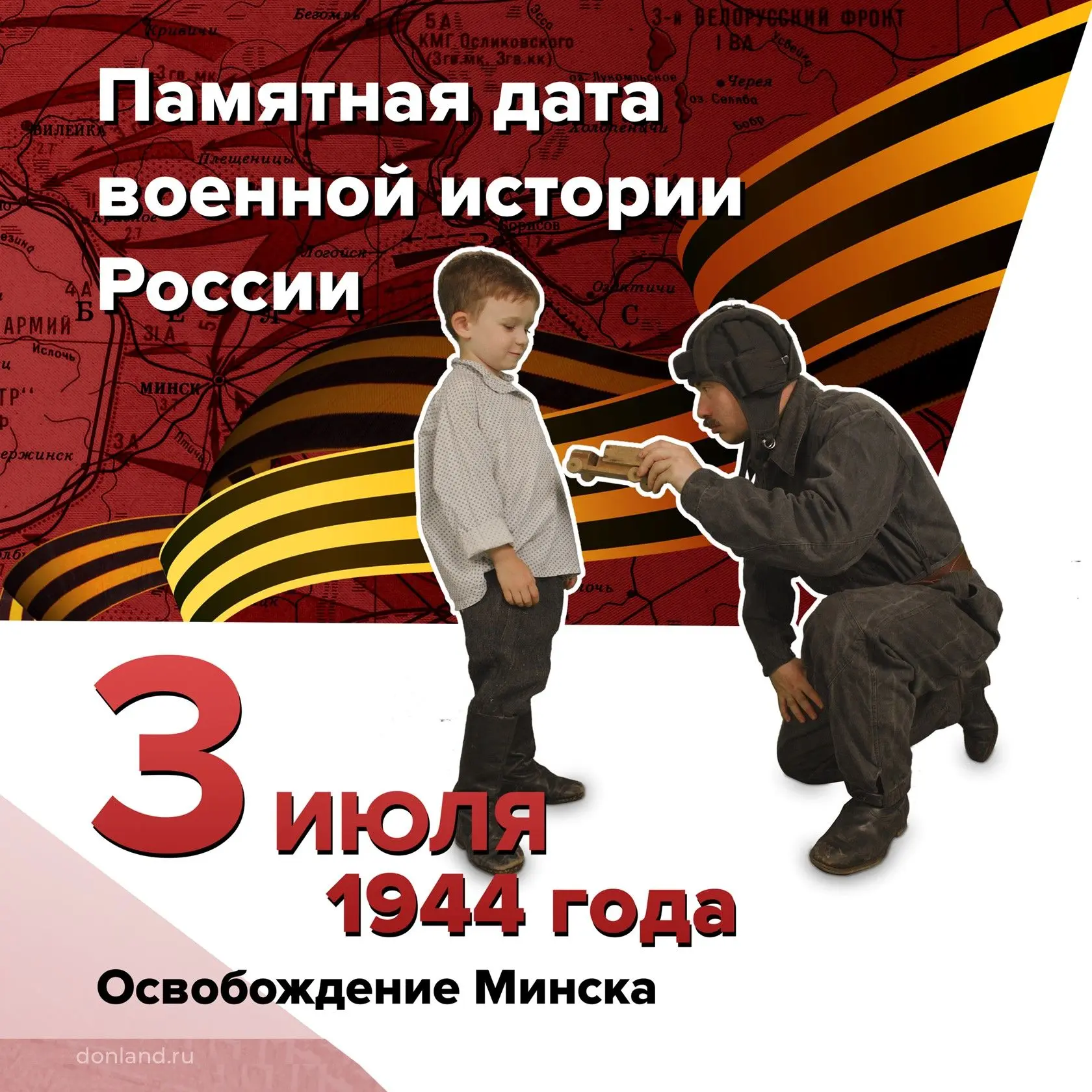 Освобождение Минска