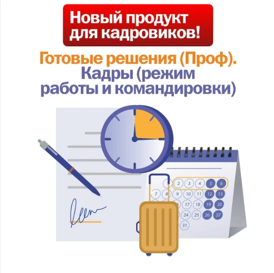 Новый продукт для кадровиков! Готовые решения (Проф). Кадры (режим работы и командировки)