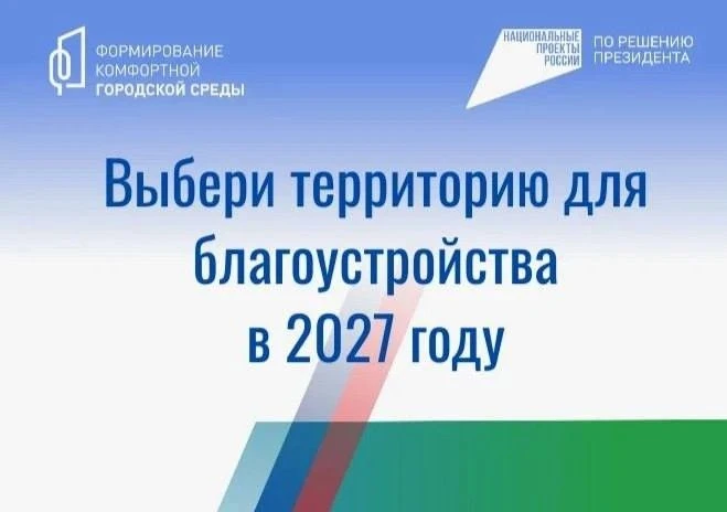 Голосуй за комфорт своего района