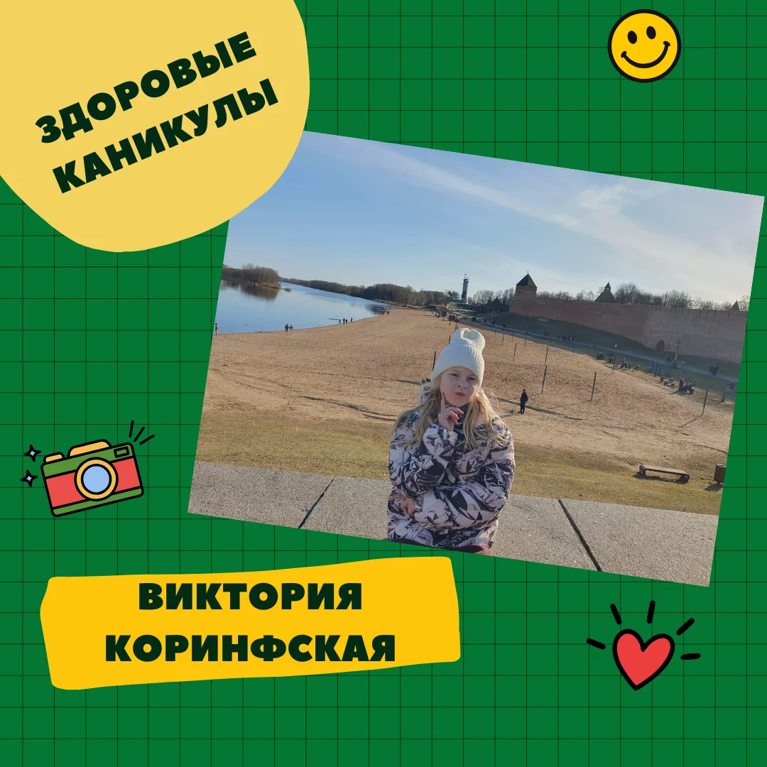 Продолжаем рубрику «Здоровые каникулы»! Коринфская Виктория из 1 «В» класса выбрала необычный, но оч