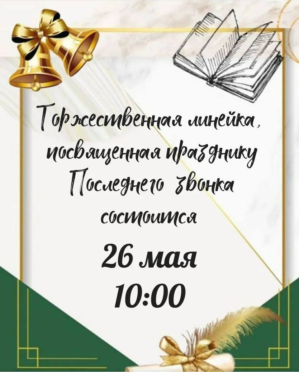 Последний звонок 2️⃣0️⃣2️⃣6️⃣!
