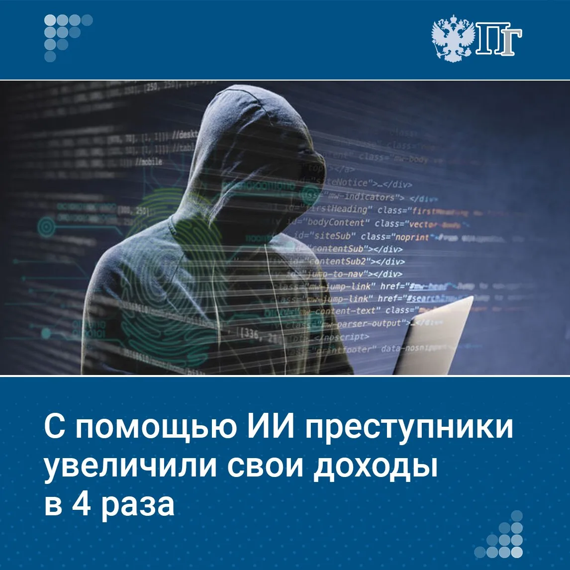 Мошенники с помощью ИИ увеличили доходы в 4 раза — до $450 млрд в год, сообщили в Росфинмониторинге.