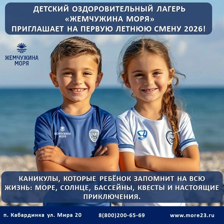 🏖 Детский оздоровительный лагерь «Жемчужина моря» приглашает на первую летнюю смену 2026!