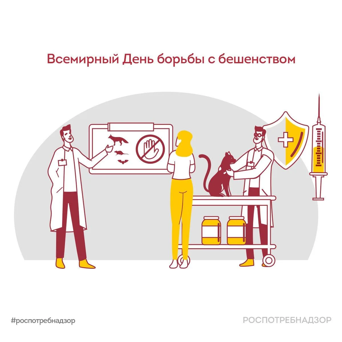 28 сентября отмечается Всемирный день борьбы с бешенством, учрежденный в 2007 году по и...