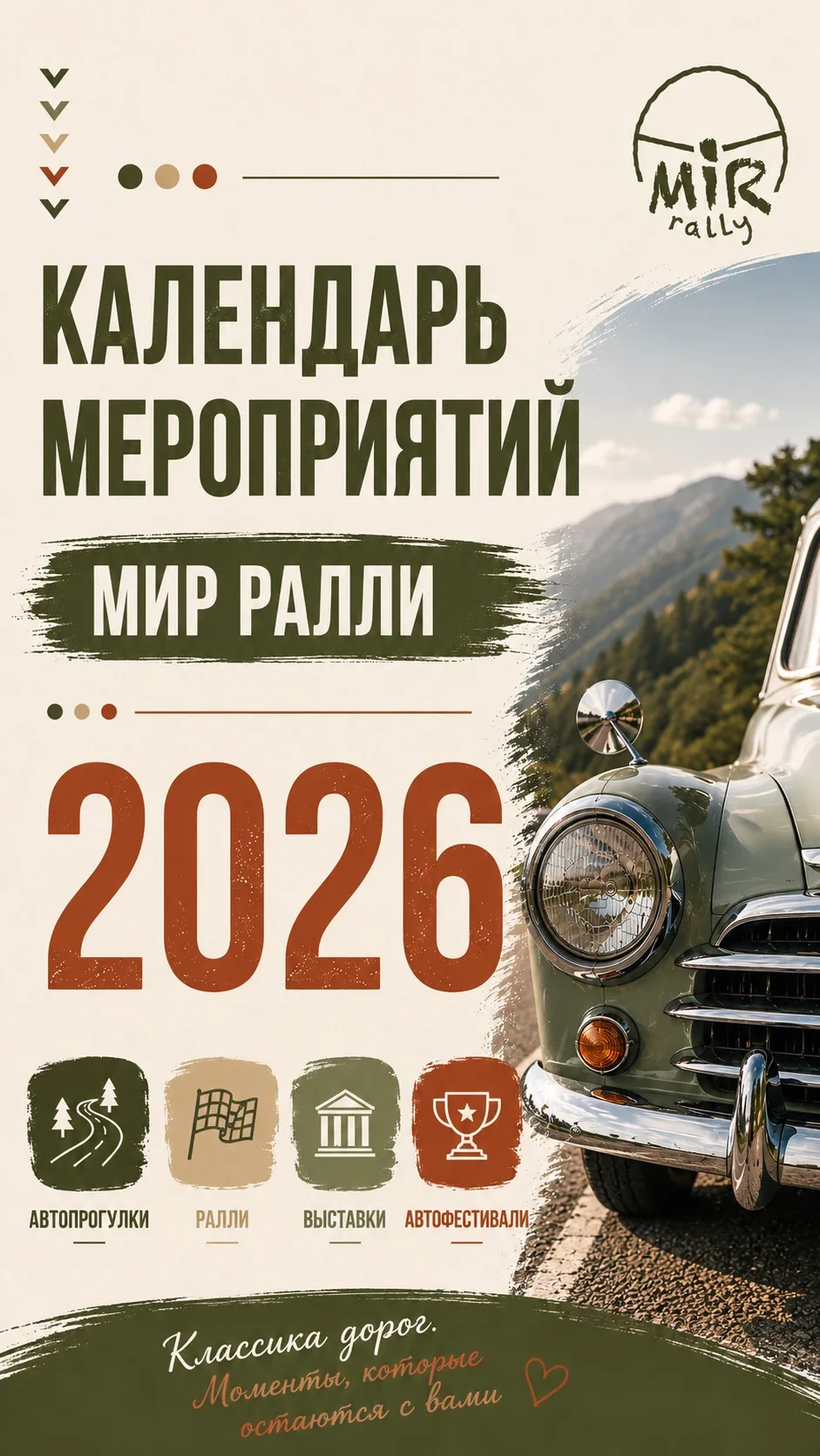 Календарь ретро мероприятий 2026

Если вы любите красивые маршруты, редкие автомобили, атмосферные ф