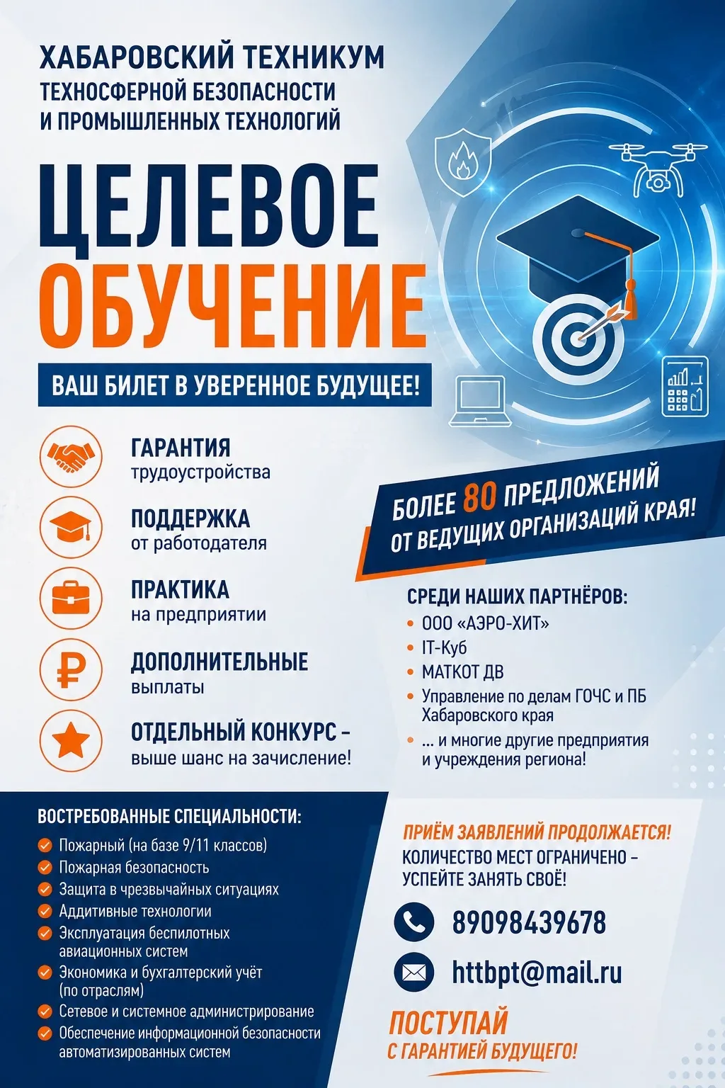 🎓 ЦЕЛЕВОЕ ОБУЧЕНИЕ В ХАБАРОВСКОМ ТЕХНИКУМЕ ТЕХНОСФЕРНОЙ БЕЗОПАСНОСТИ И ПРОМЫШЛЕННЫХ ТЕХНОЛОГИЙ
Уваж