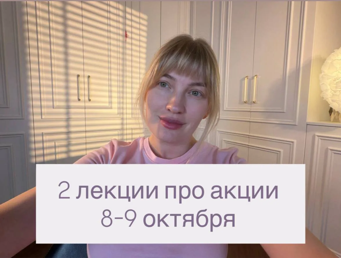 Оля готовит лекции о том, как покупать акции и получать от них доход