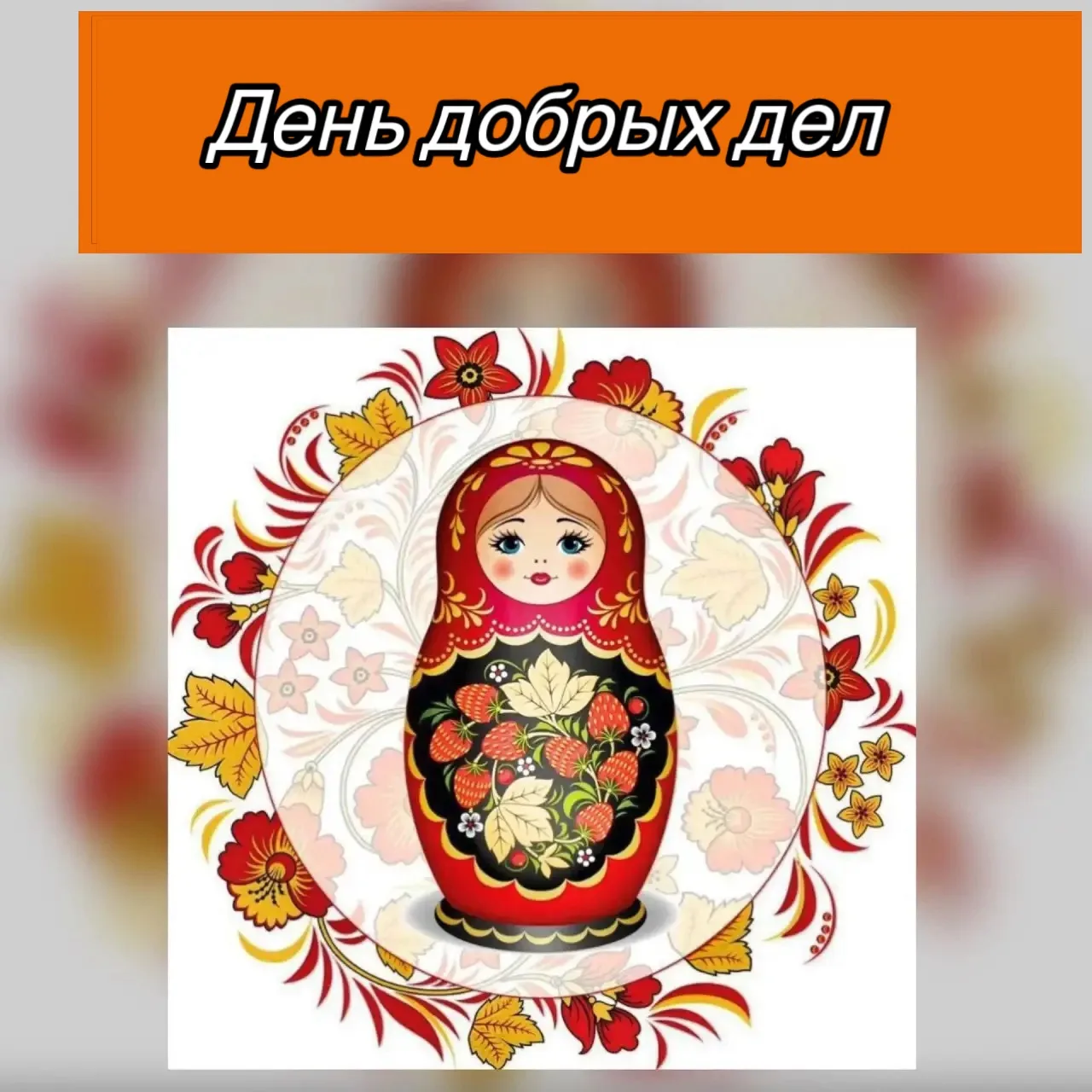 День добрых дел — это мероприятие, направленное на воспитание у детей и взрослых ценнос...