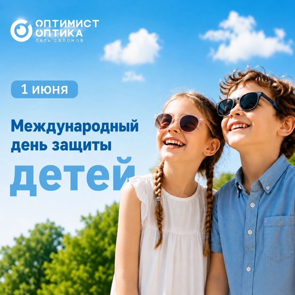 С Международным днём защиты детей!