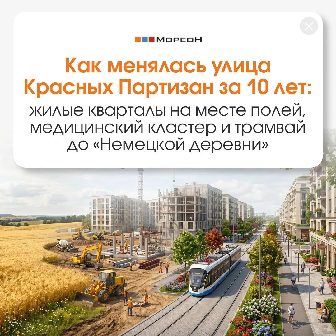 🧡 Улица Красных Партизан и её путь от городской окраины к полноценному жилому району