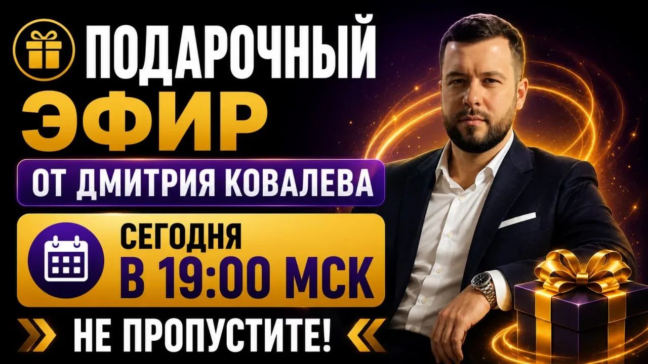 🎁 Сегодня внеплановый эфир от Дмитрия Ковалева! Успейте попасть