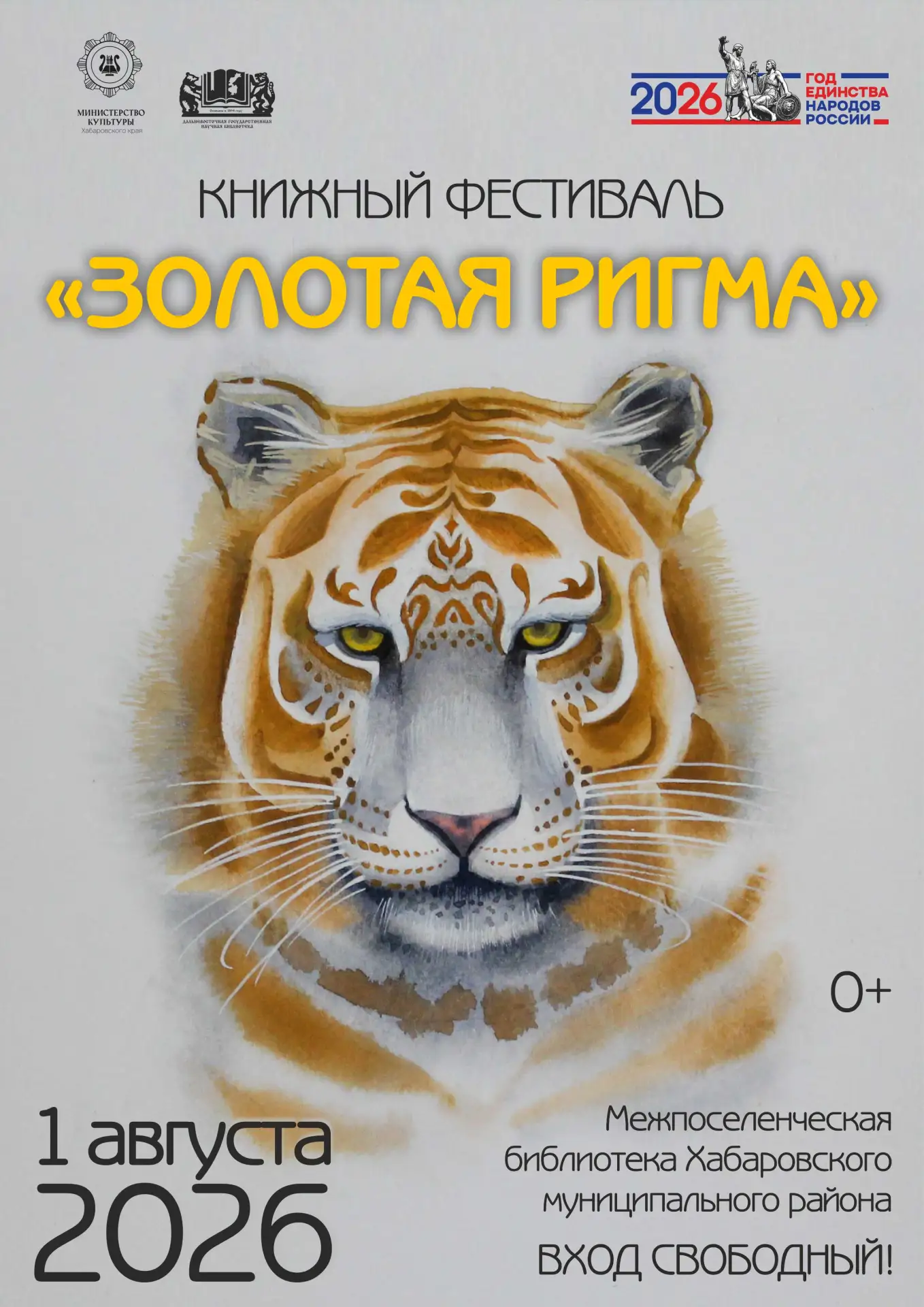 В рамках краевого книжного фестиваля «Золотая Ригма-2026», посвященного Году единства народов России