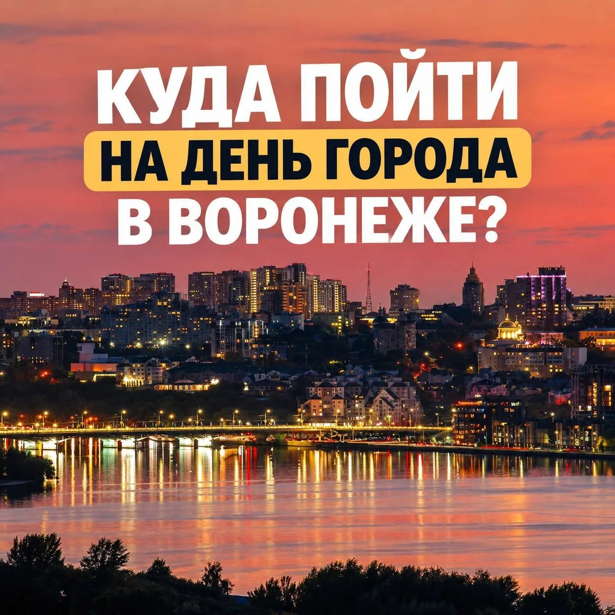 🎉 Куда пойти на День города в Воронеже?
