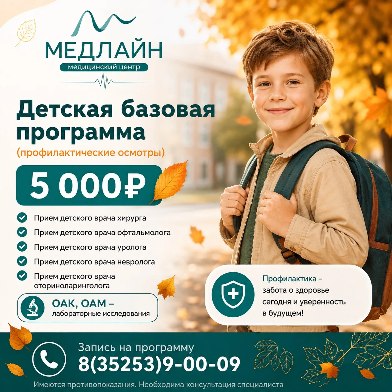 🎒 В школу и садик — со спокойствием за здоровье ребёнка!