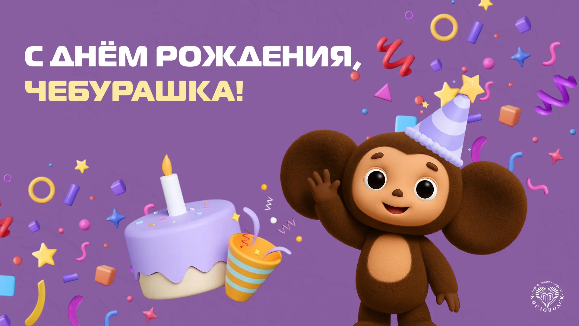 Сегодня день рождения у нашего самого доброго и тёплого символа — Чебурашки.