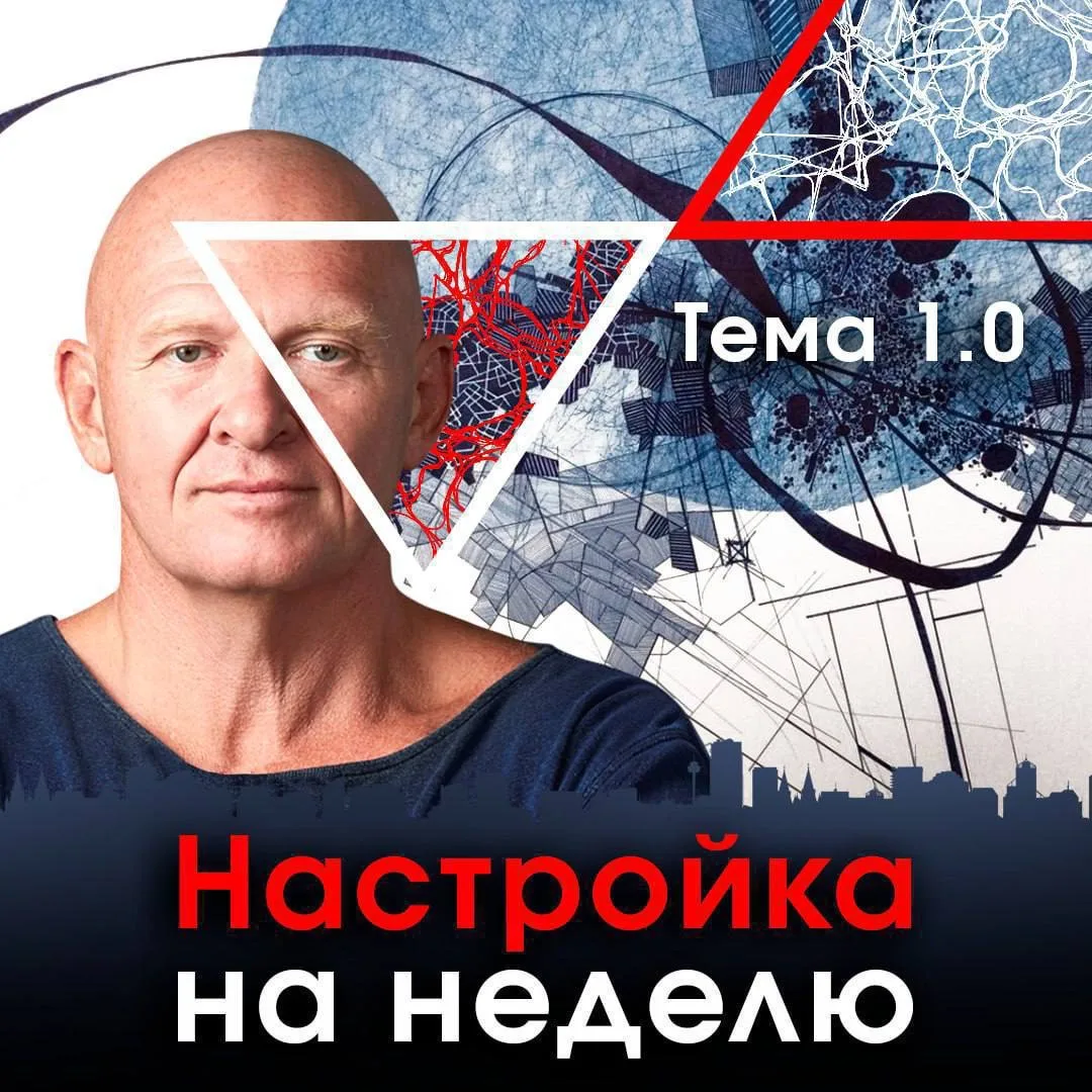 🗓️ Настройка на неделю  Друзья, приглашаем вас обозначить для себя тему 1.0 и настроиться на продукт