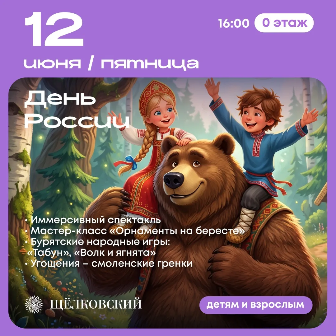 12 июня отмечаем День России в ТРЦ «Щёлковский» 🇷🇺

В этот день посетителей ждет настоящее путешес