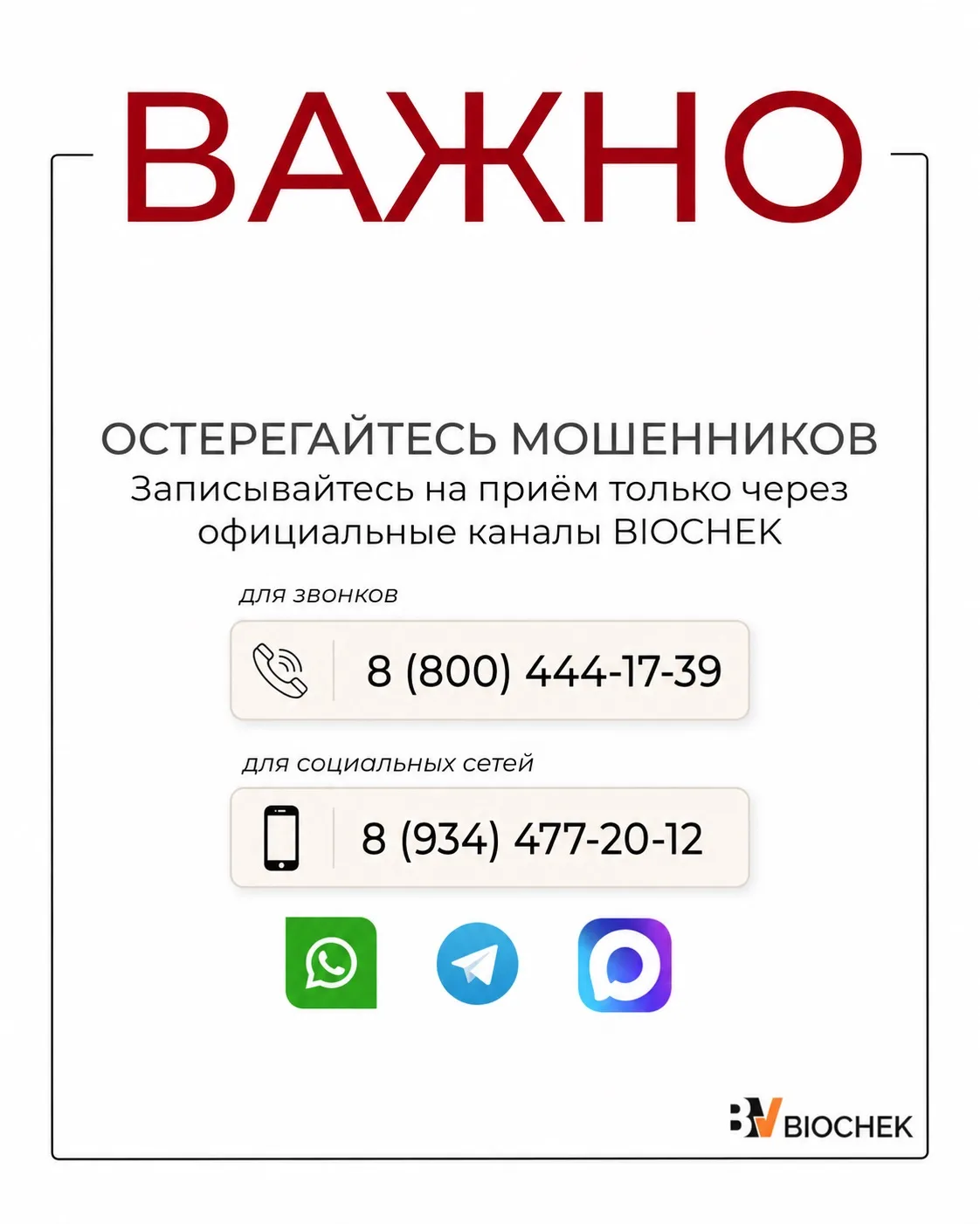 ❗️Важное предупреждение для пациентов BIOCHEK.