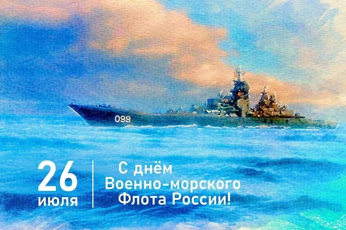 📅26 июля 2026 года День Военно-Морского Флота России отмечает 330-летний юбилей со дня основания ре
