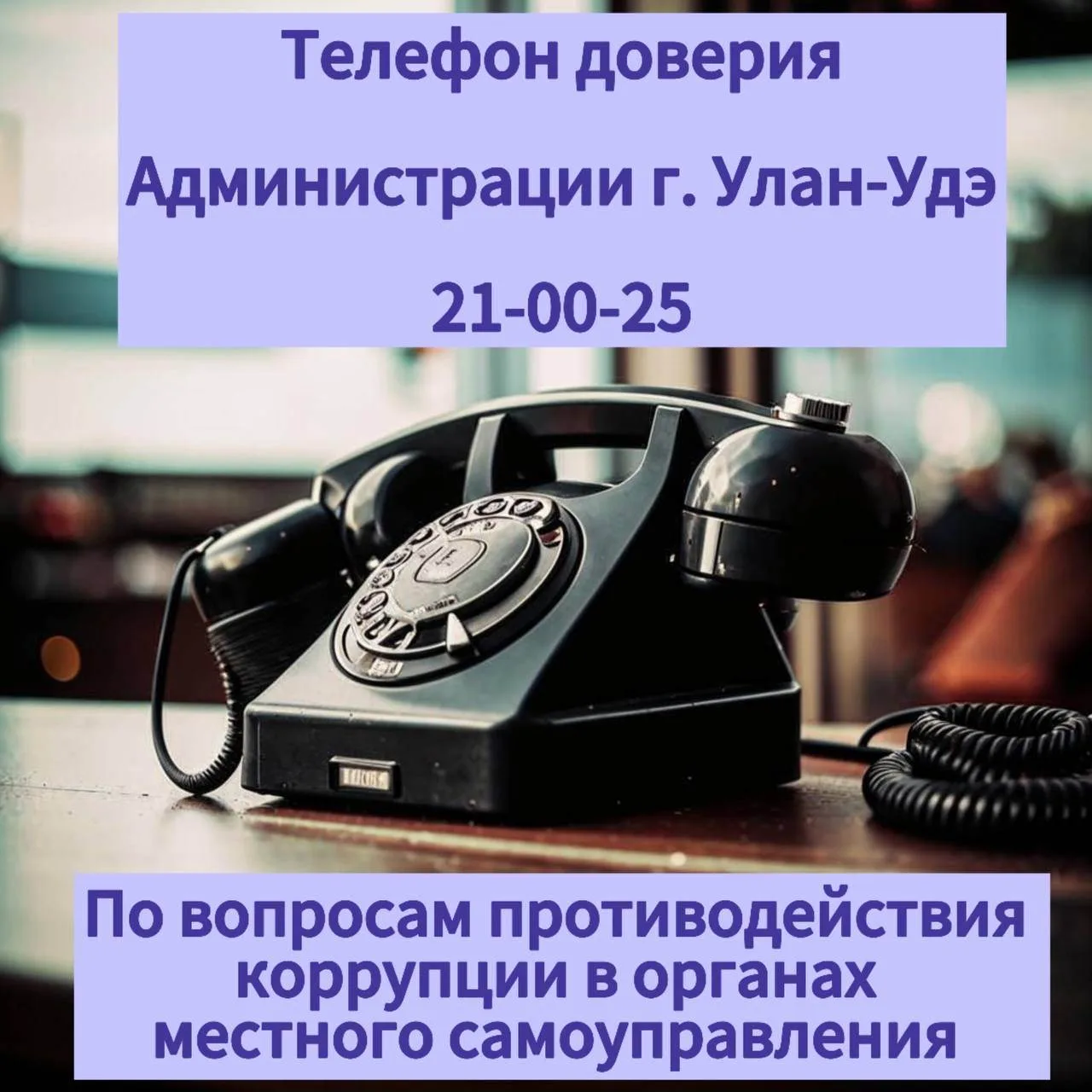 Уважаемые горожане! По вопросам противодействия коррупции в органах местного самоуправл...